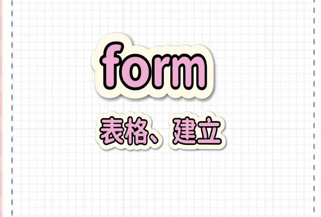 一分钟单词速记!词根~form !这样记单词还不手拿把掐的!哔哩哔哩bilibili