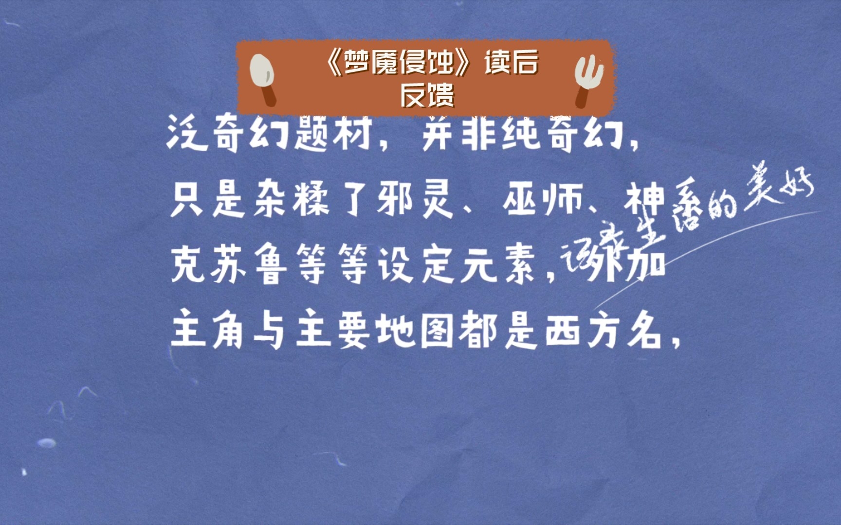 【小说推荐】《梦魇侵蚀》读后反馈,剧情概述哔哩哔哩bilibili