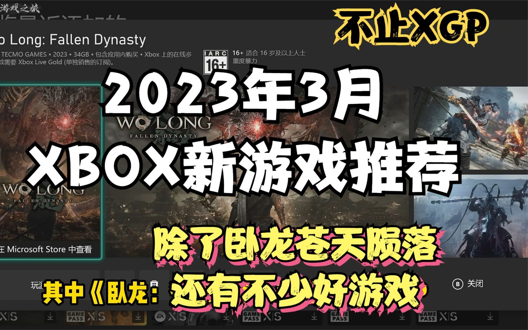 【2023年3月】Xbox新游戏推荐,看看除了卧龙苍天陨落还有啥好游戏单机游戏热门视频