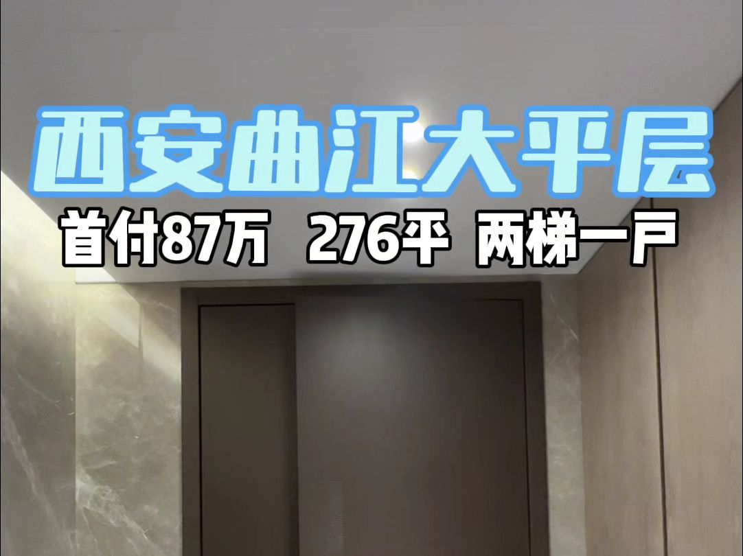 西安曲江大平层!首付87万!276平!两梯一户!哔哩哔哩bilibili