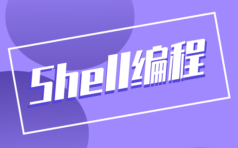 【SHELL】B站最佳Shell编程视频教程,深入浅出,通俗易懂哔哩哔哩bilibili