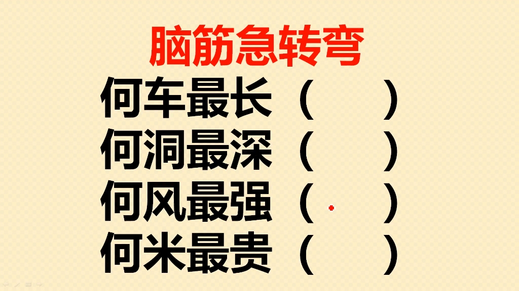 脑筋急转弯:何车最长?何洞最深?何风最强?何米最贵?哔哩哔哩bilibili