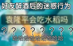 Video herunterladen: 【光·遇】好友醉酒后的迷惑发言