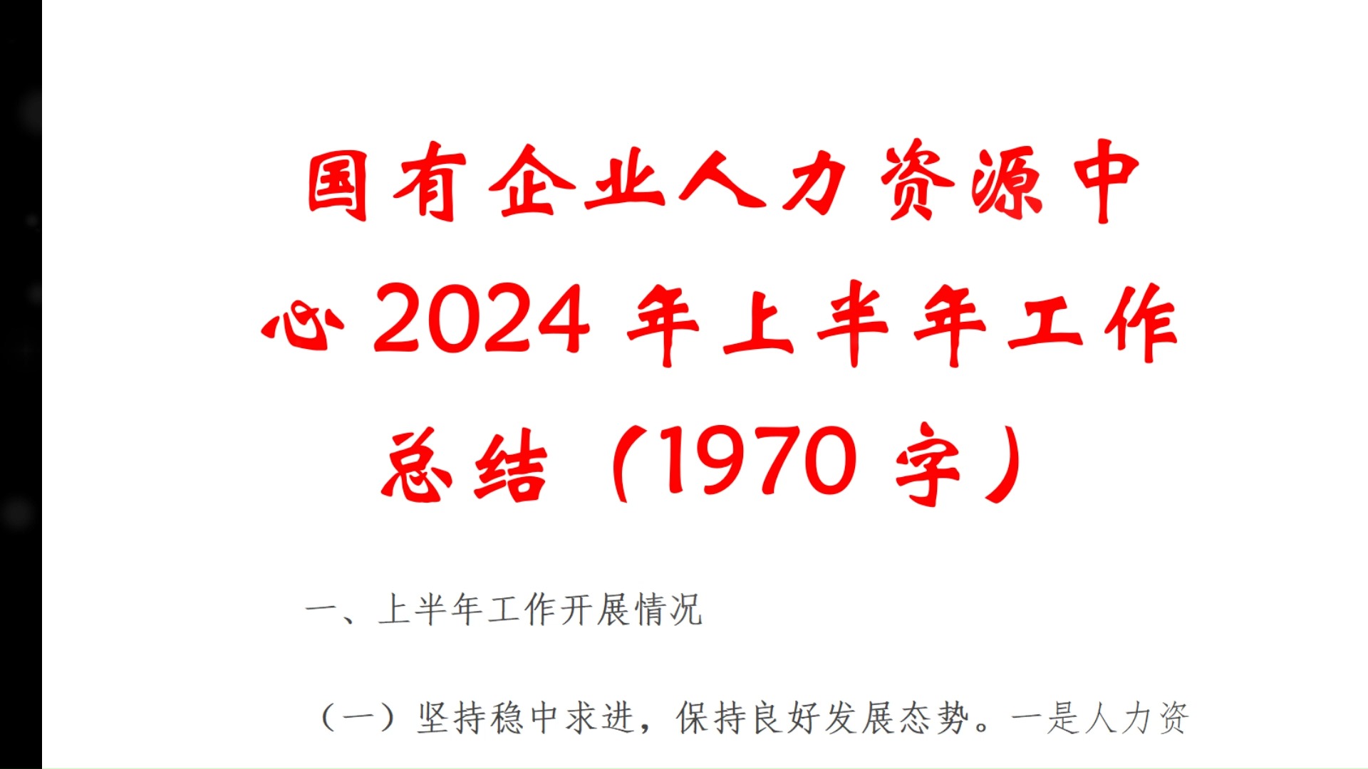 国有企业人力资源中心2024年上半年工作总结(1970字)MIXIU112哔哩哔哩bilibili