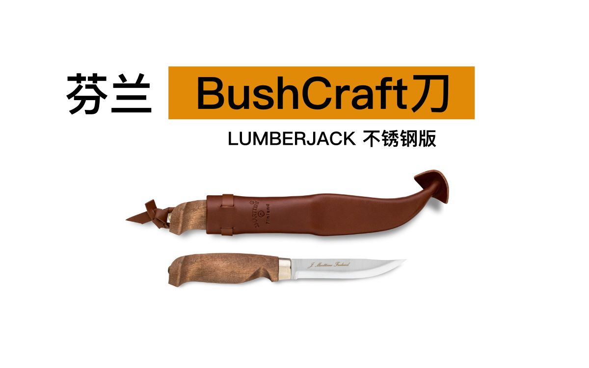 芬兰bushcraft刀伐木工介绍哔哩哔哩bilibili