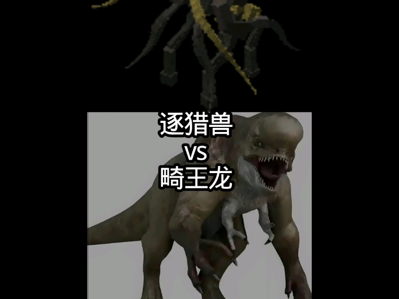 逐猎兽vs畸王龙