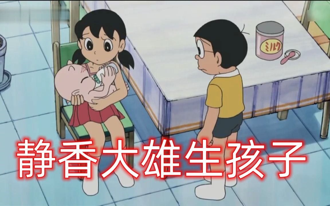 哆啦a梦:大雄和静香未婚生子,这孩子还有超能力!