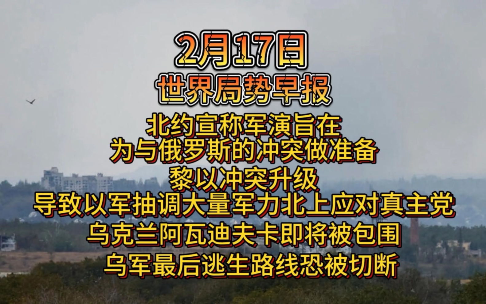 2月17日世界局势早报,北约宣称军演旨在为与俄罗斯的冲突做准备,黎以