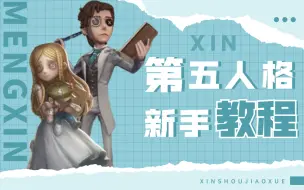 Download Video: 【基本完结】重置版第五人格新手教程