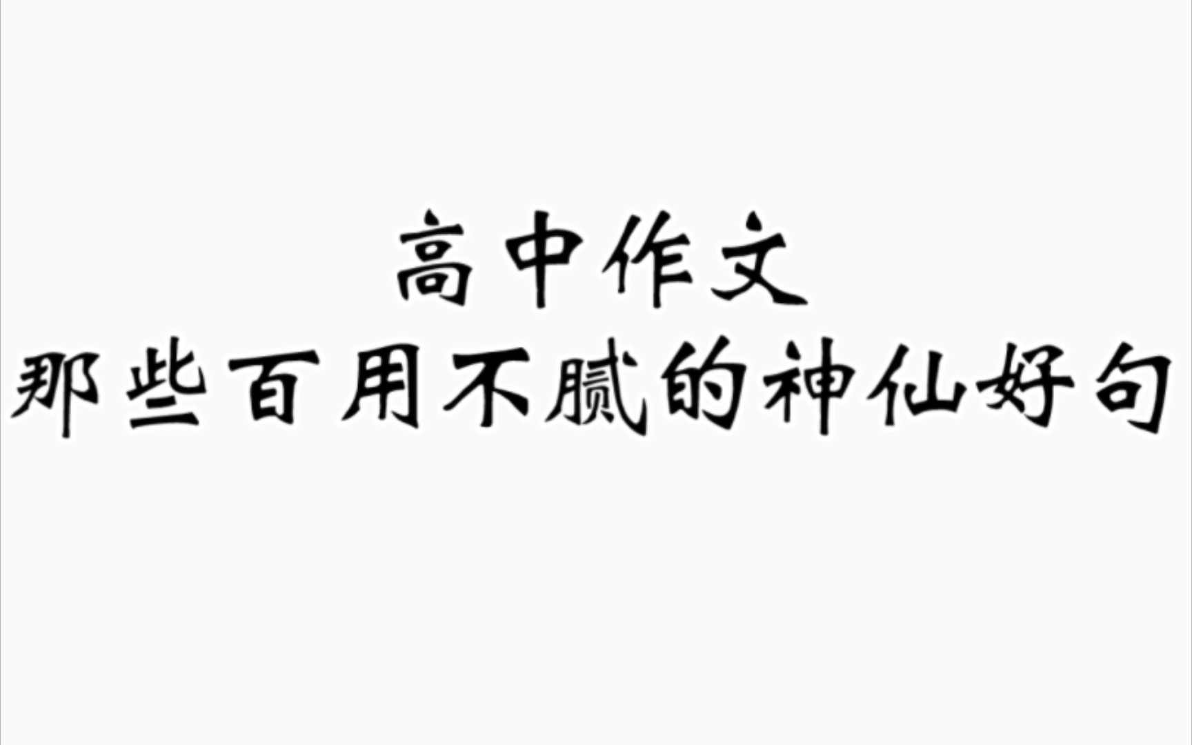 高中满分素材❗️这些神仙好句真的封神了❗️❗️哔哩哔哩bilibili