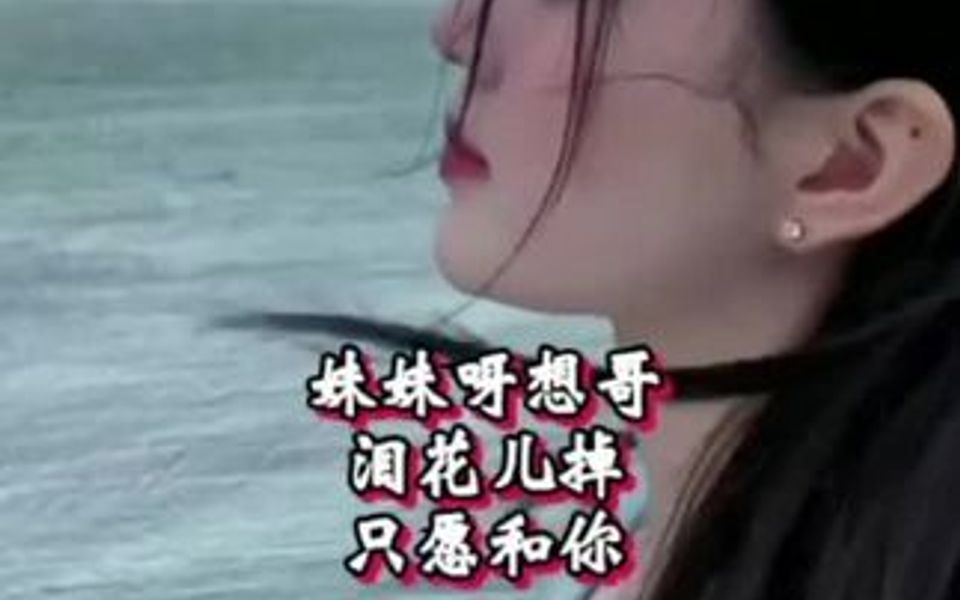 [图]思念可以让你流泪，思念也可以让人欢笑妹妹想哥泪花儿掉 感谢友友们聆听