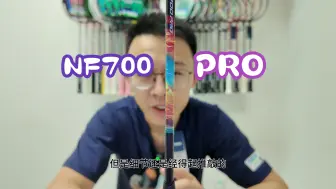 Download Video: 【白说】YONEX NF700pro在那里