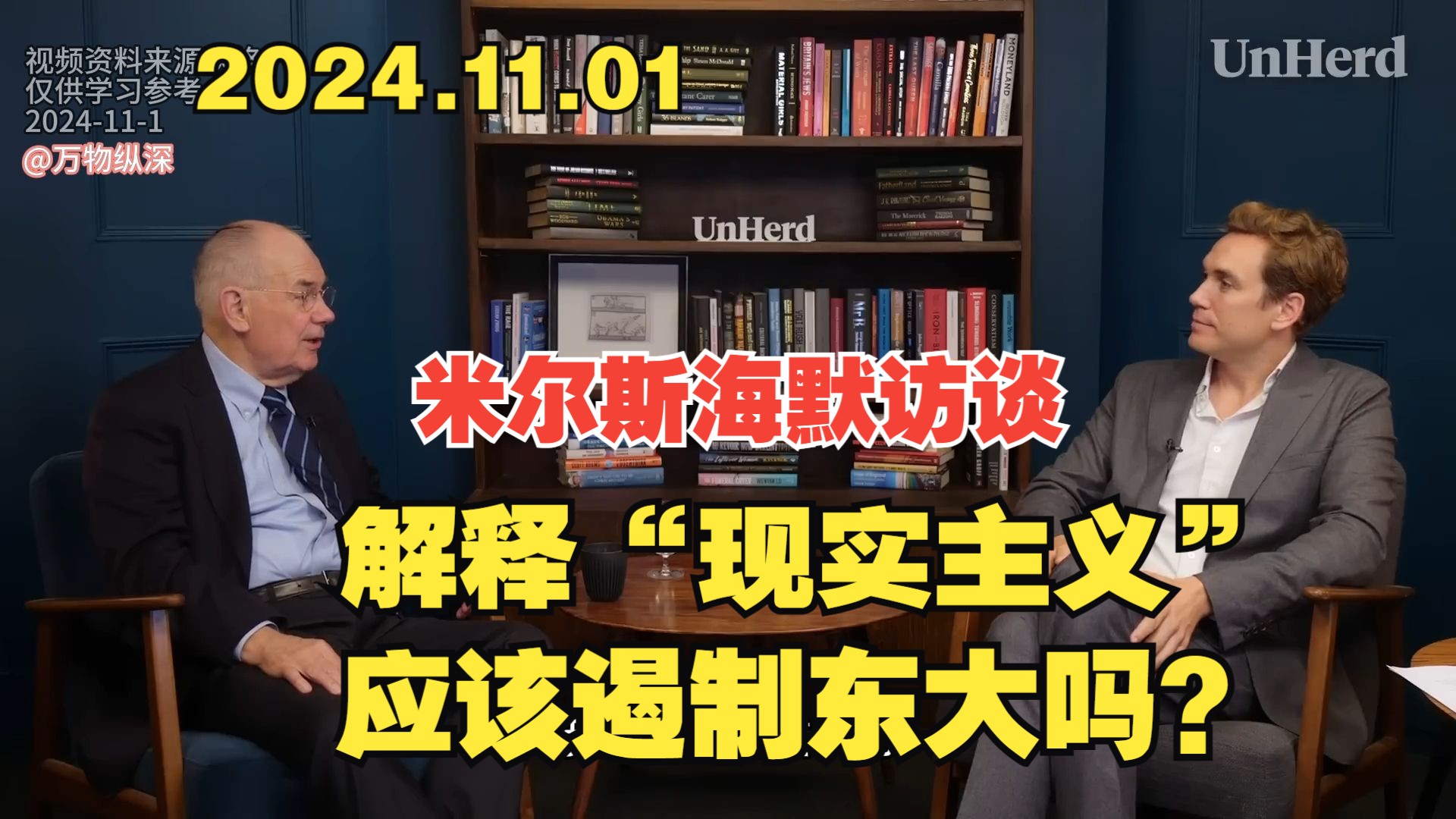 2024.11.01约翰ⷮŠ米尔斯海默: “现实主义者”如何获胜 美国应该遏制东大吗哔哩哔哩bilibili