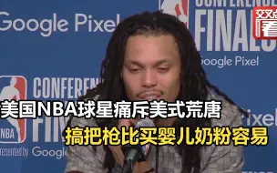 Descargar video: 美国NBA球星痛斥美式荒唐：搞把枪比买婴儿奶粉容易