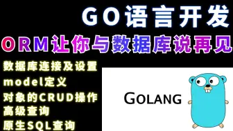 GO语言开发 ORM让你与数据库说再见（续）