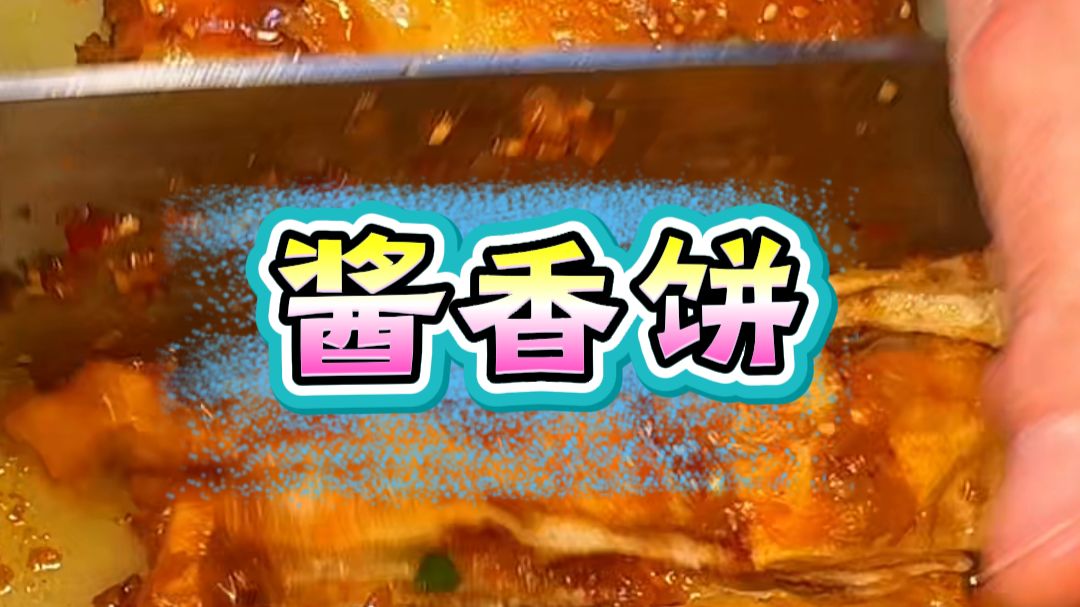 酱香饼