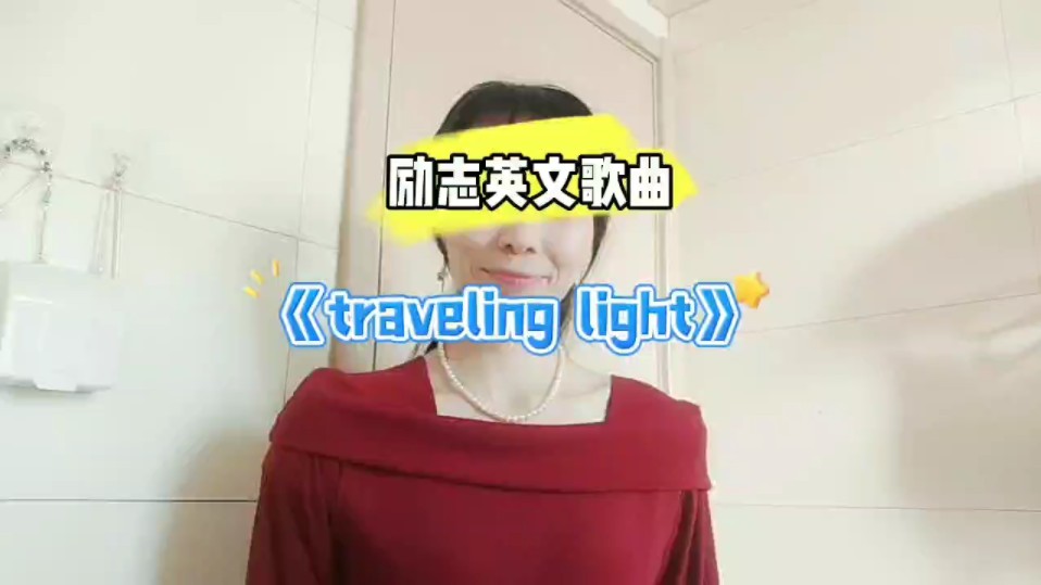 [图]励志英文歌曲《traveling light》放下包袱才能轻装前进