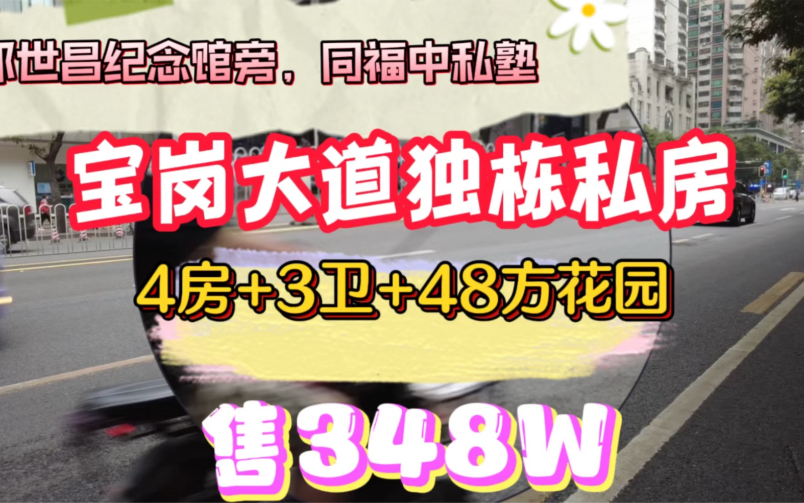 宝岗大道邓世昌纪念馆,省级学位三层半独栋私房,4+1+48方花园=348W哔哩哔哩bilibili