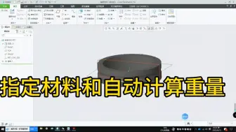 Tải video: 指定材料和自动计算重量creo 软件