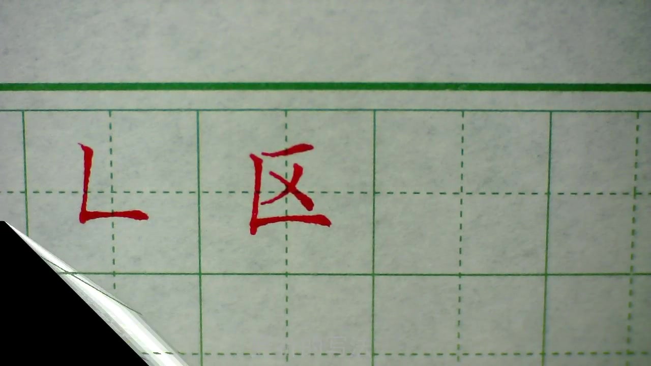 楷书书法练习竖折的写法视频硬笔练习基础笔画教程第10节