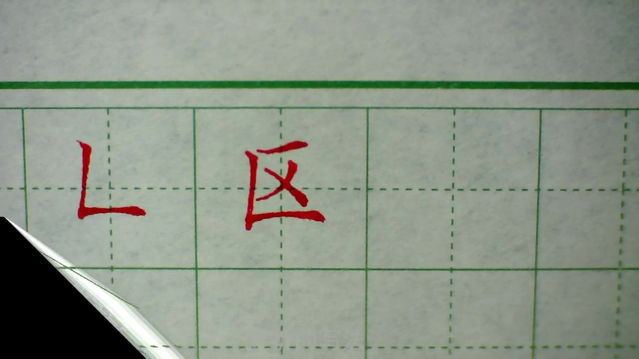 竖折的正确写法图片图片