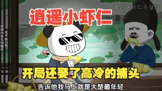 Download Video: 《逍遥小虾仁》虾仁穿越古代成为神探，开局还娶了高冷的捕头