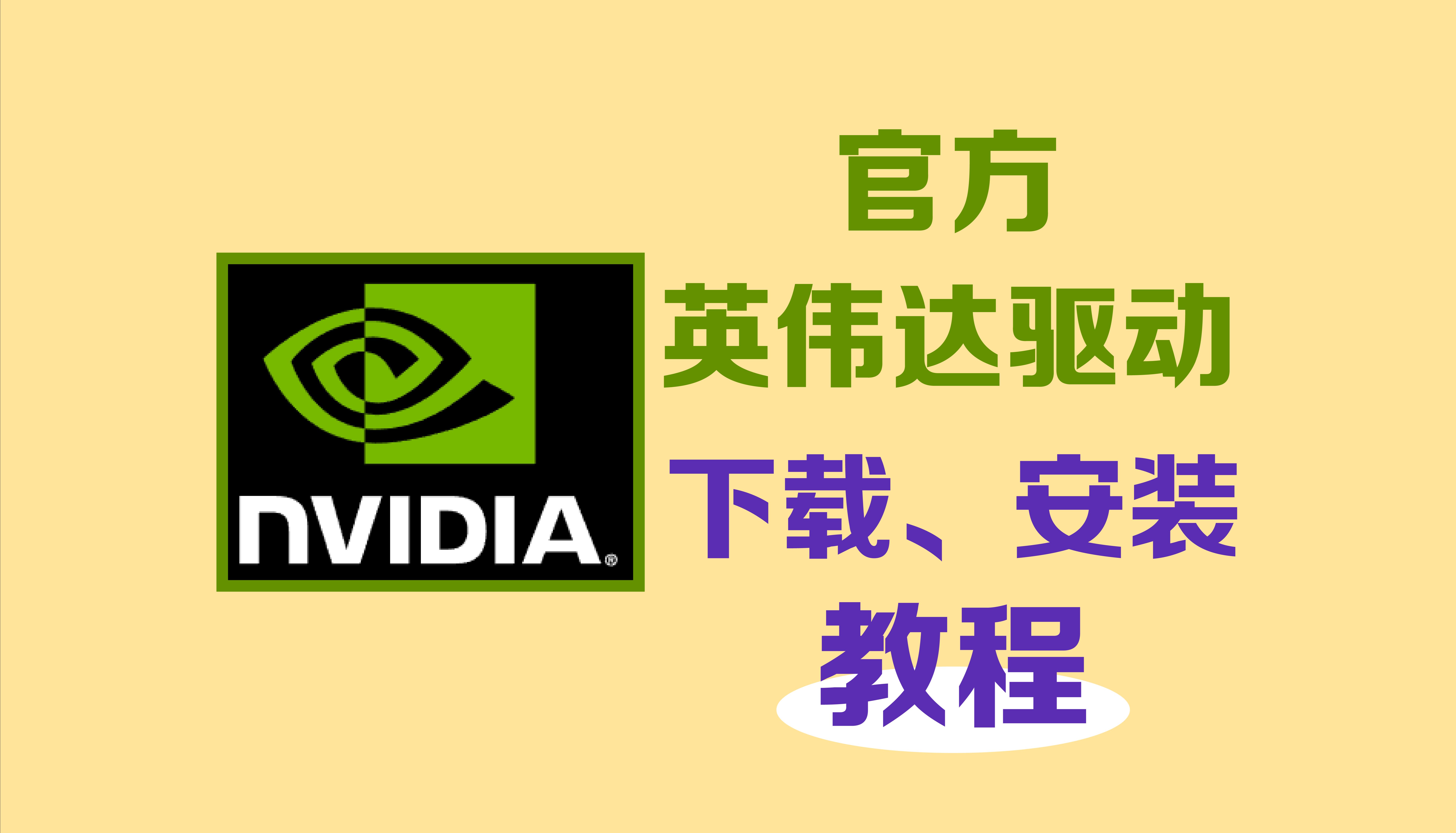 【大学习】之 如何下载官方英伟达显卡驱动.我们经常听到的“打显卡驱动”就是这个操作~哔哩哔哩bilibili