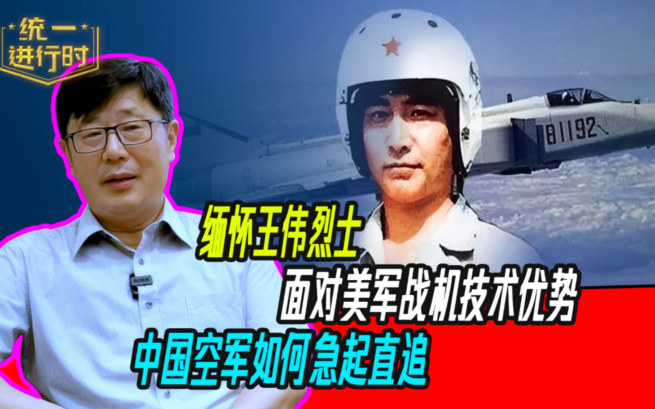 缅怀王伟烈士:面对美军战机技术优势,中国空军如何急起直追哔哩哔哩bilibili