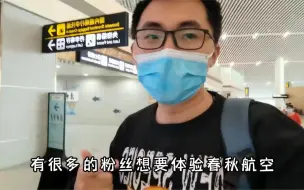 Скачать видео: 你们无非就是想看到我被冷落的感觉，好吧，你们得逞了！%春秋航空