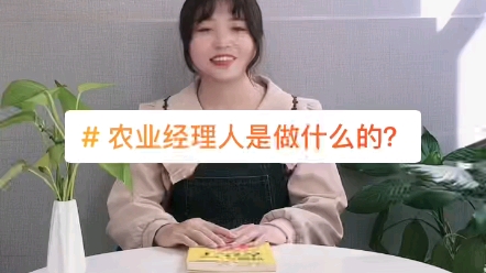 农业经理人是做什么的?哔哩哔哩bilibili