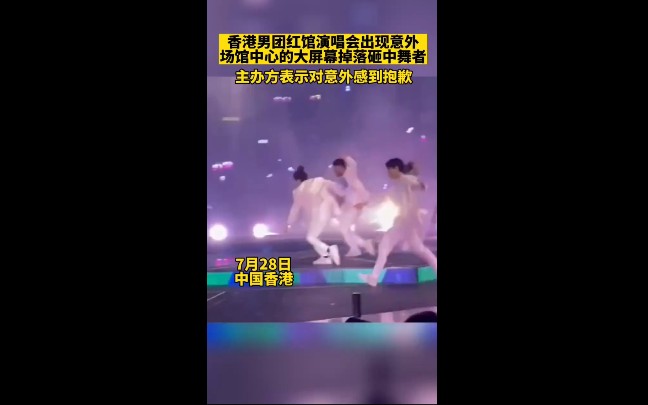 中国香港,香港男团红馆演唱会出现意外,馆中心的大屏幕掉落砸中屋者.哔哩哔哩bilibili