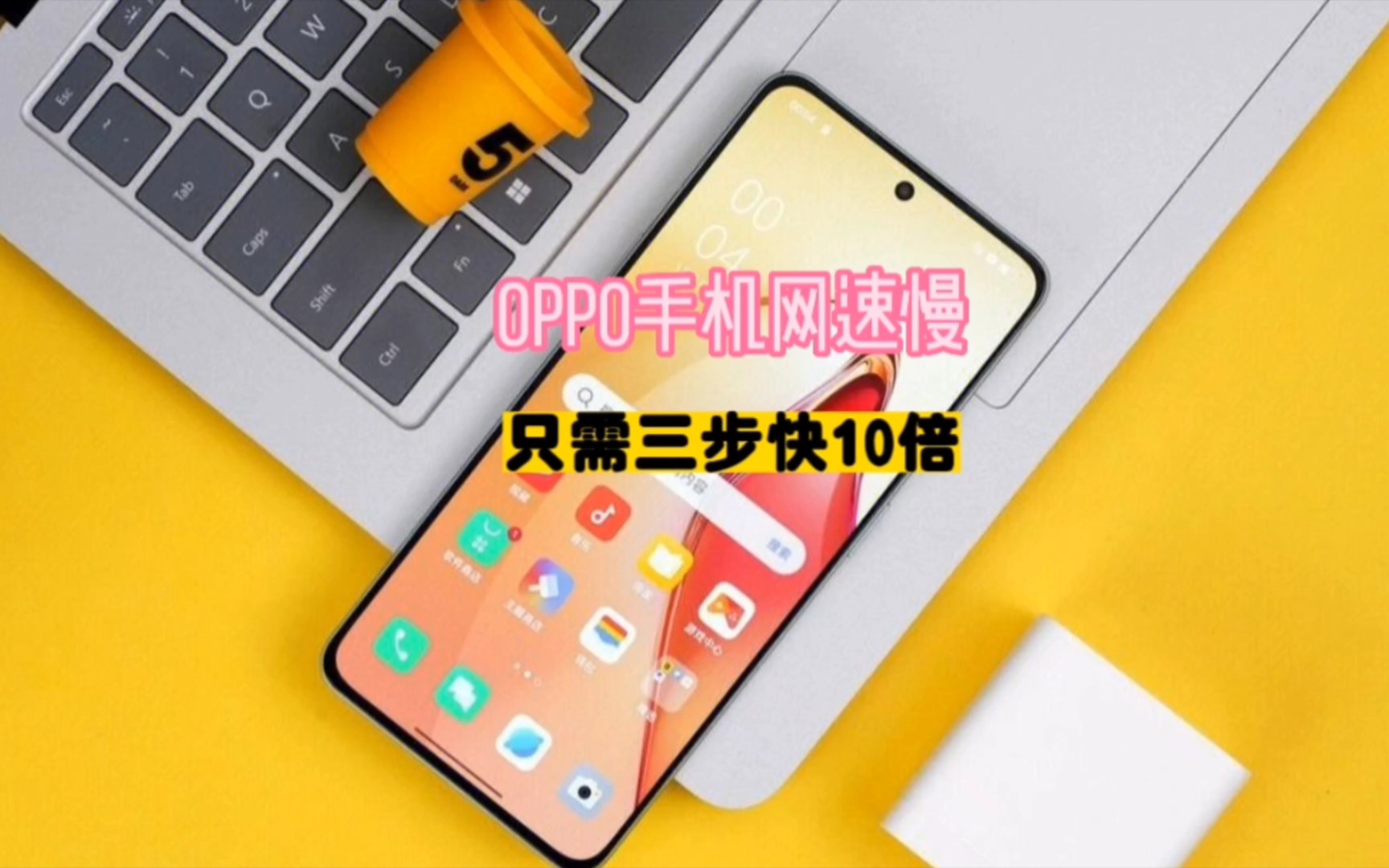 OPPO手机网速慢只需三步快10倍哔哩哔哩bilibili