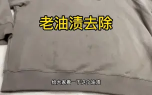 Download Video: 卫衣去年老油渍洗不掉，教你在家去除方法，不用担心污渍洗不干净