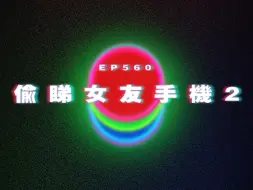 下载视频: Ep560 偷睇女友手機2