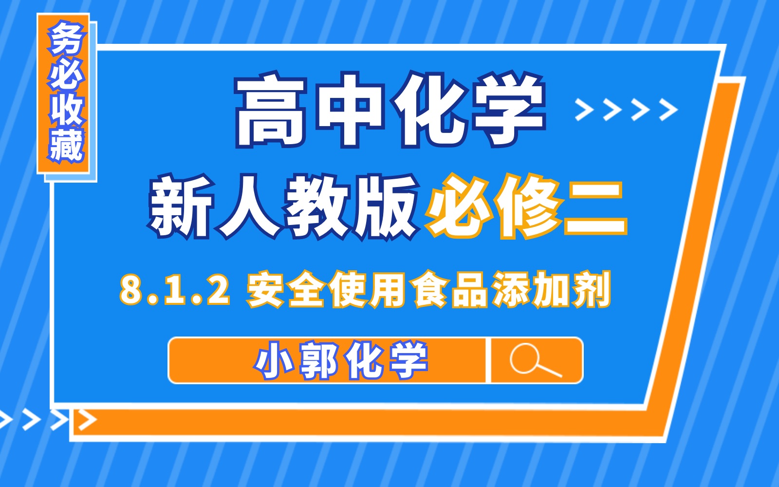 【化学必修二】【第八章 化学与可持续发展】8.1.2 安全使用食品添加剂哔哩哔哩bilibili