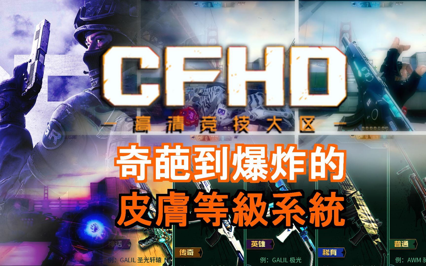 CFHD奇葩到爆炸的皮肤等级系统网络游戏热门视频