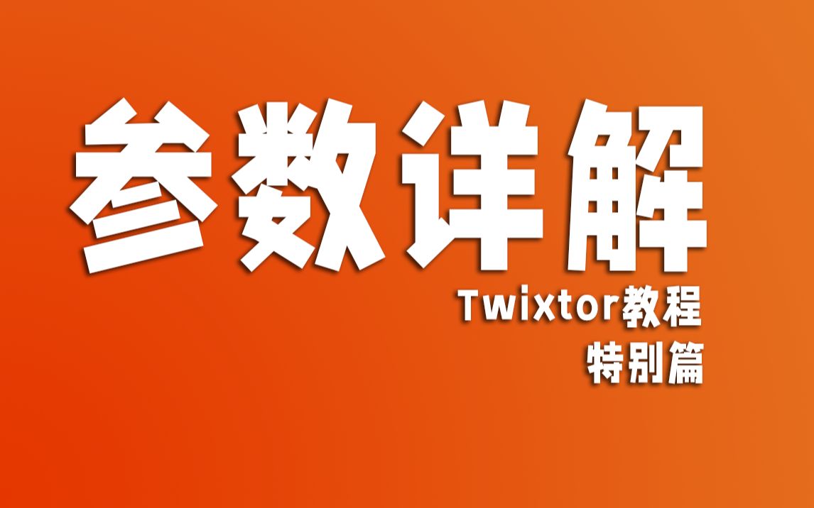 【特别篇】Twixtor参数详解哔哩哔哩bilibili