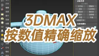 3DMAX按数值精确缩放