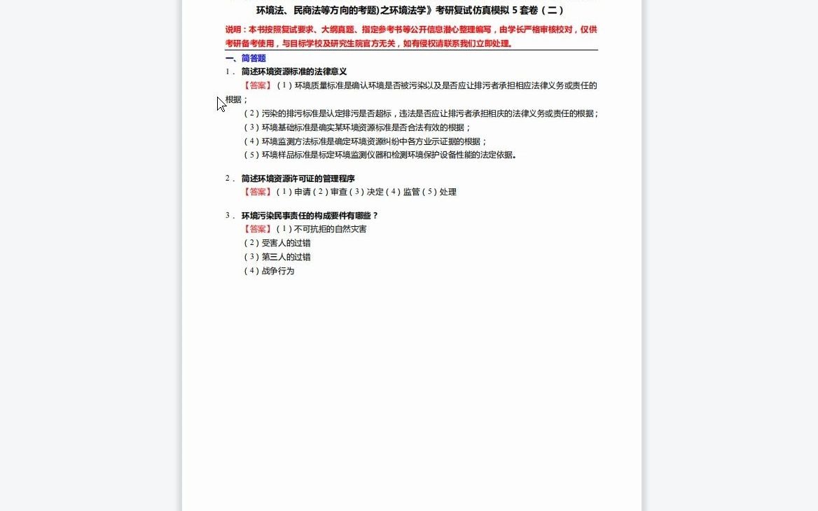 F729054【复试】2023年中国地质大学(北京)030100法学《复试法学专业综合(选作宪法与行政法、环境法、民商法等方向的考题)之环境法学》考研复...