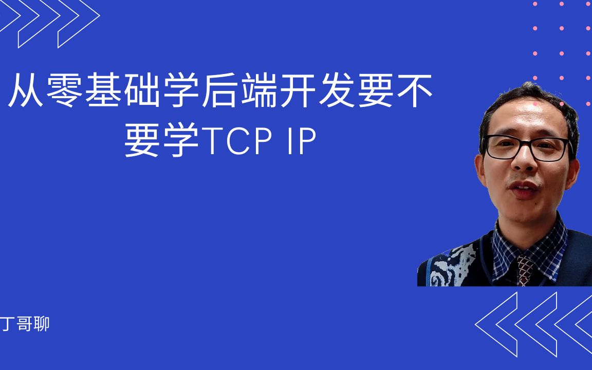 从零基础学后端开发要不要学TCP IP哔哩哔哩bilibili