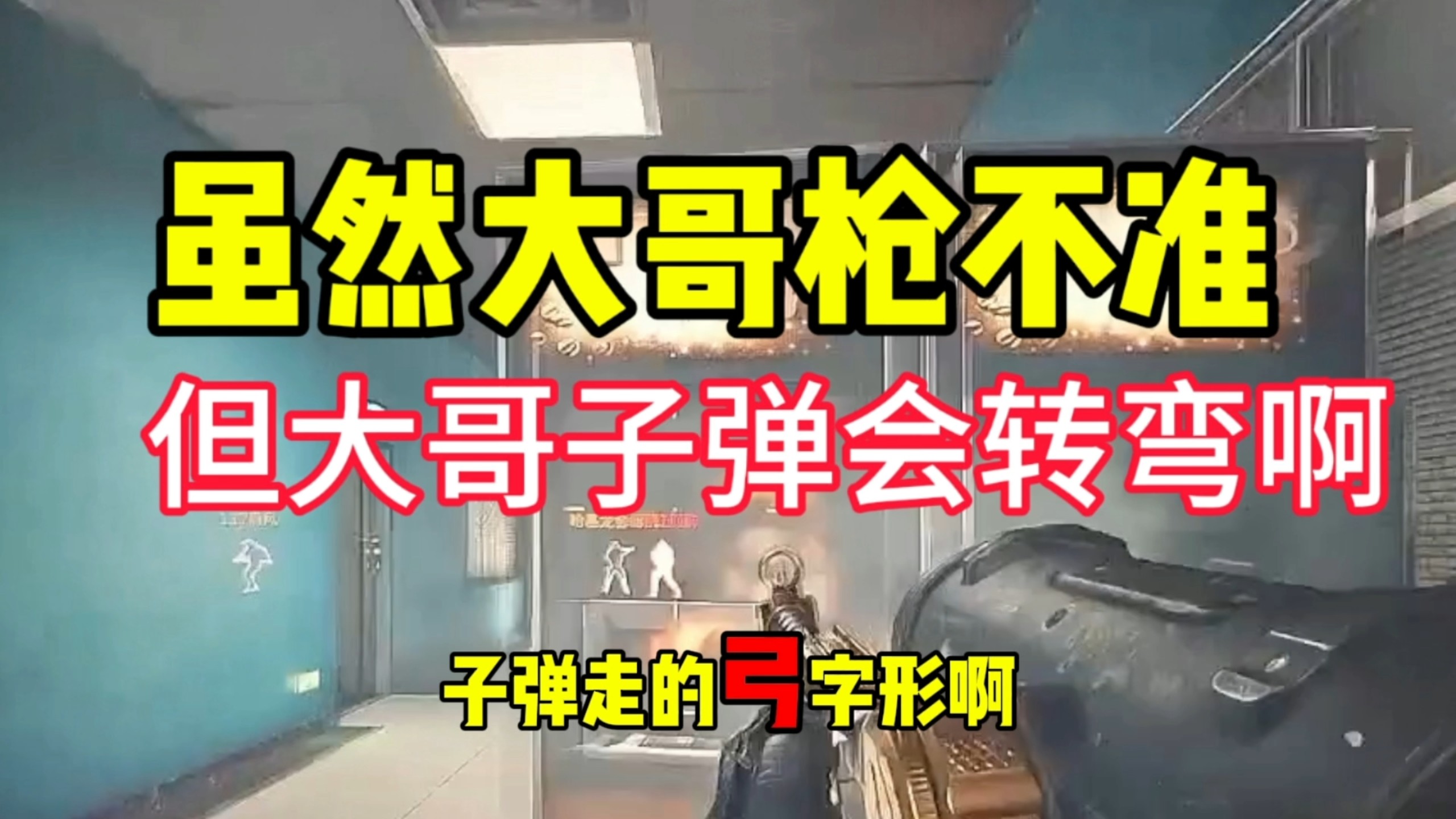 大哥子弹能转弯很合理吧,你不能转弯?菜就多练!-老单喜欢当cs-老单喜欢当cs-哔哩哔哩视频