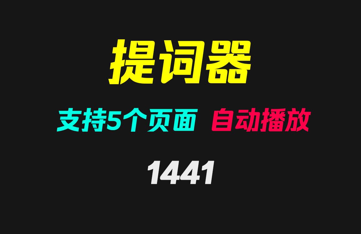 有没有好用的提词器?它支持5个页面自动播放哔哩哔哩bilibili