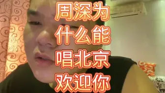 Download Video: 周深为什么能唱北京欢迎你？