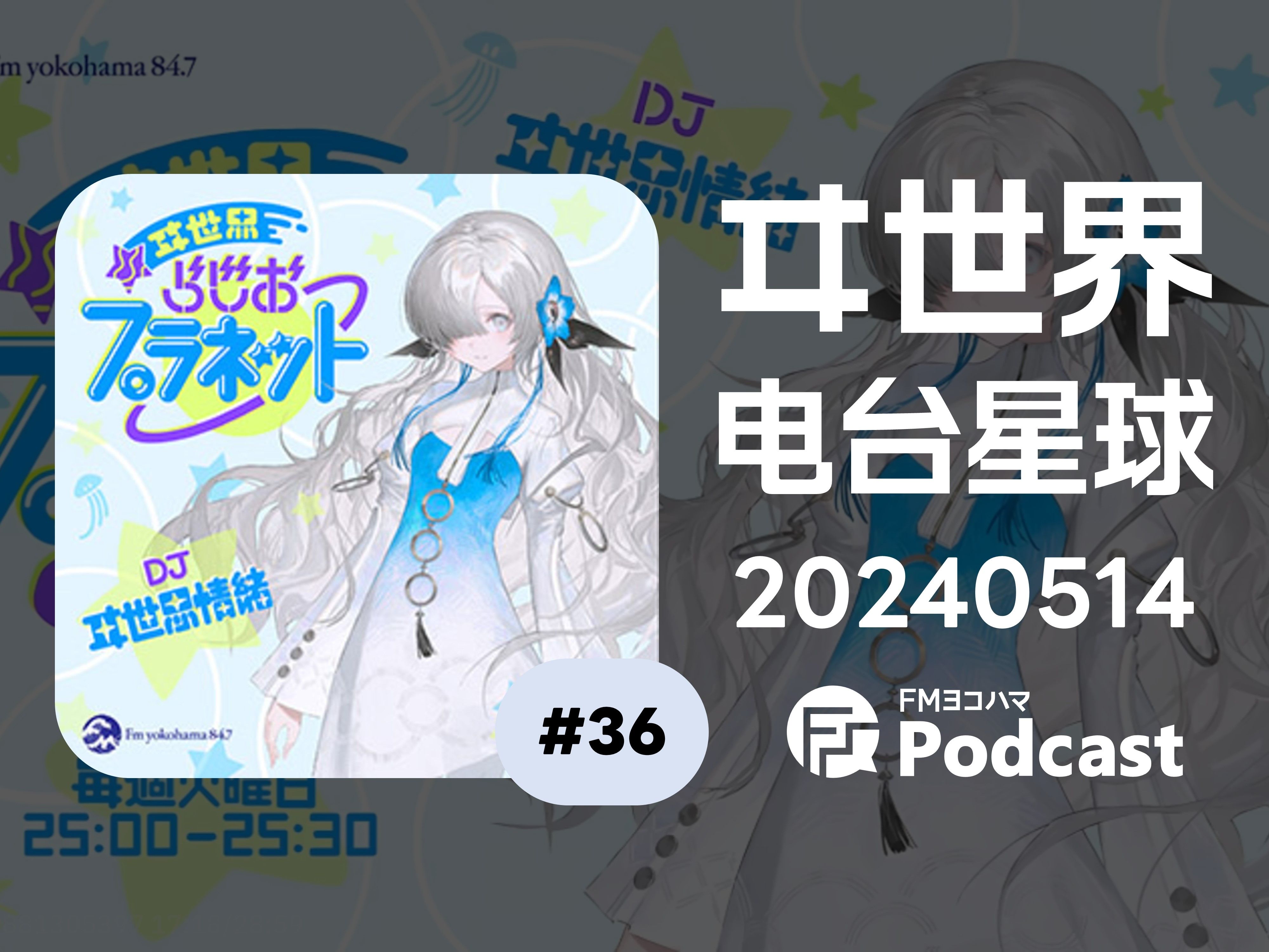 【熟】异世界电台星球播客 #036〜斯特鲁普效应〜/胜手に呼びまSHOW #036〜ストループ効果〜哔哩哔哩bilibili