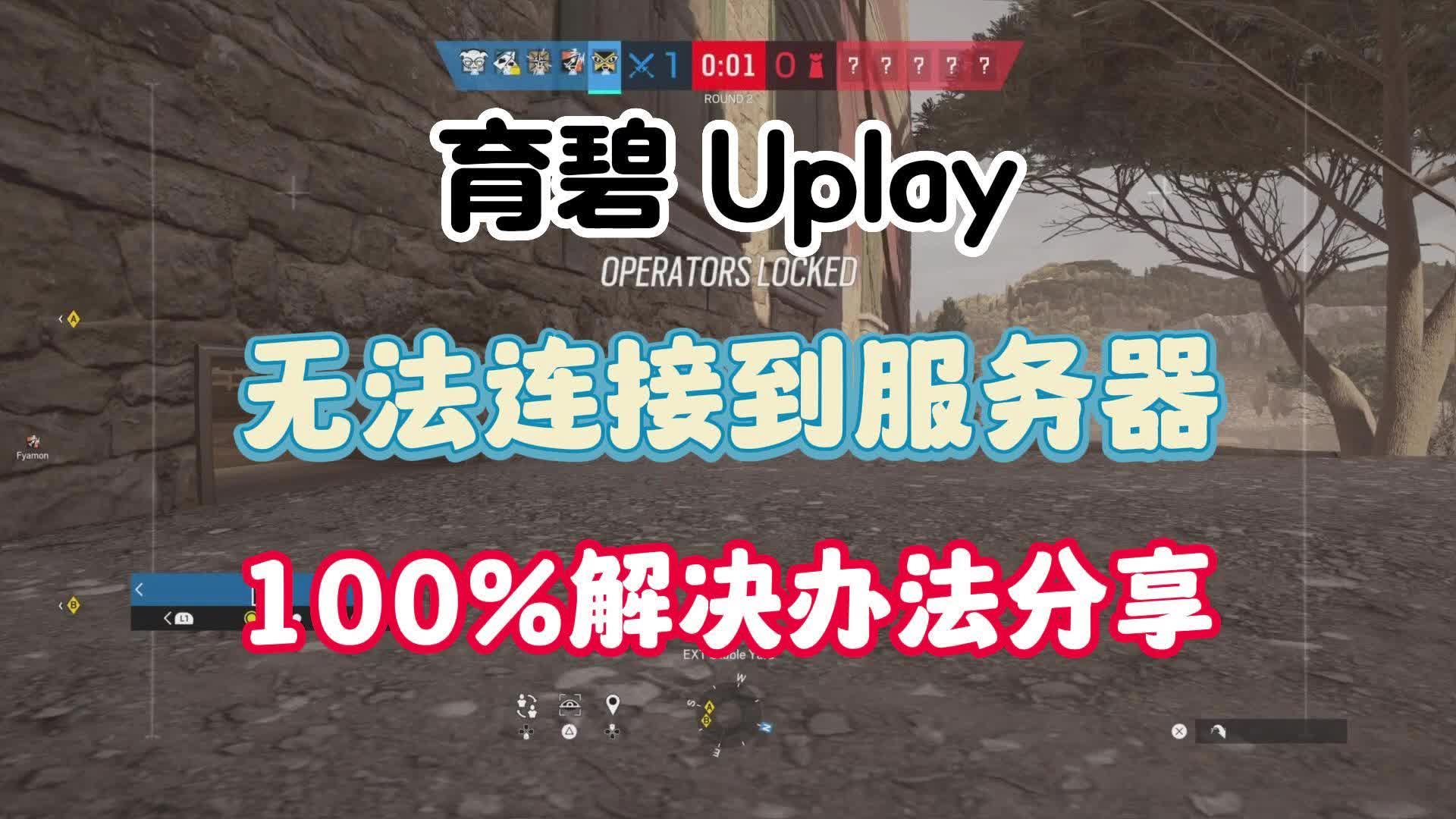 【育碧 Uplay】无法连接到服务器 100%解决办法分享哔哩哔哩bilibili