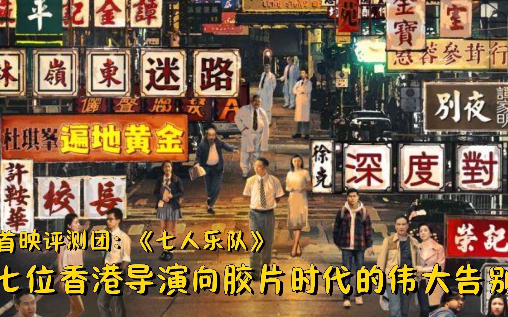 首映评测团《七人乐队》:七位香港导演联手向胶片时代的伟大告别哔哩哔哩bilibili