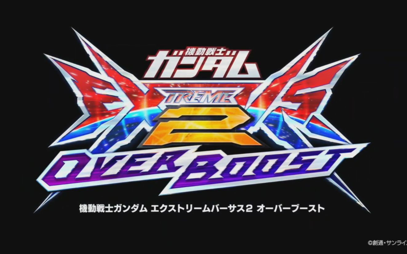 [图]高达EXVS新作【EXVS2 OverBoost】先导PV公布！