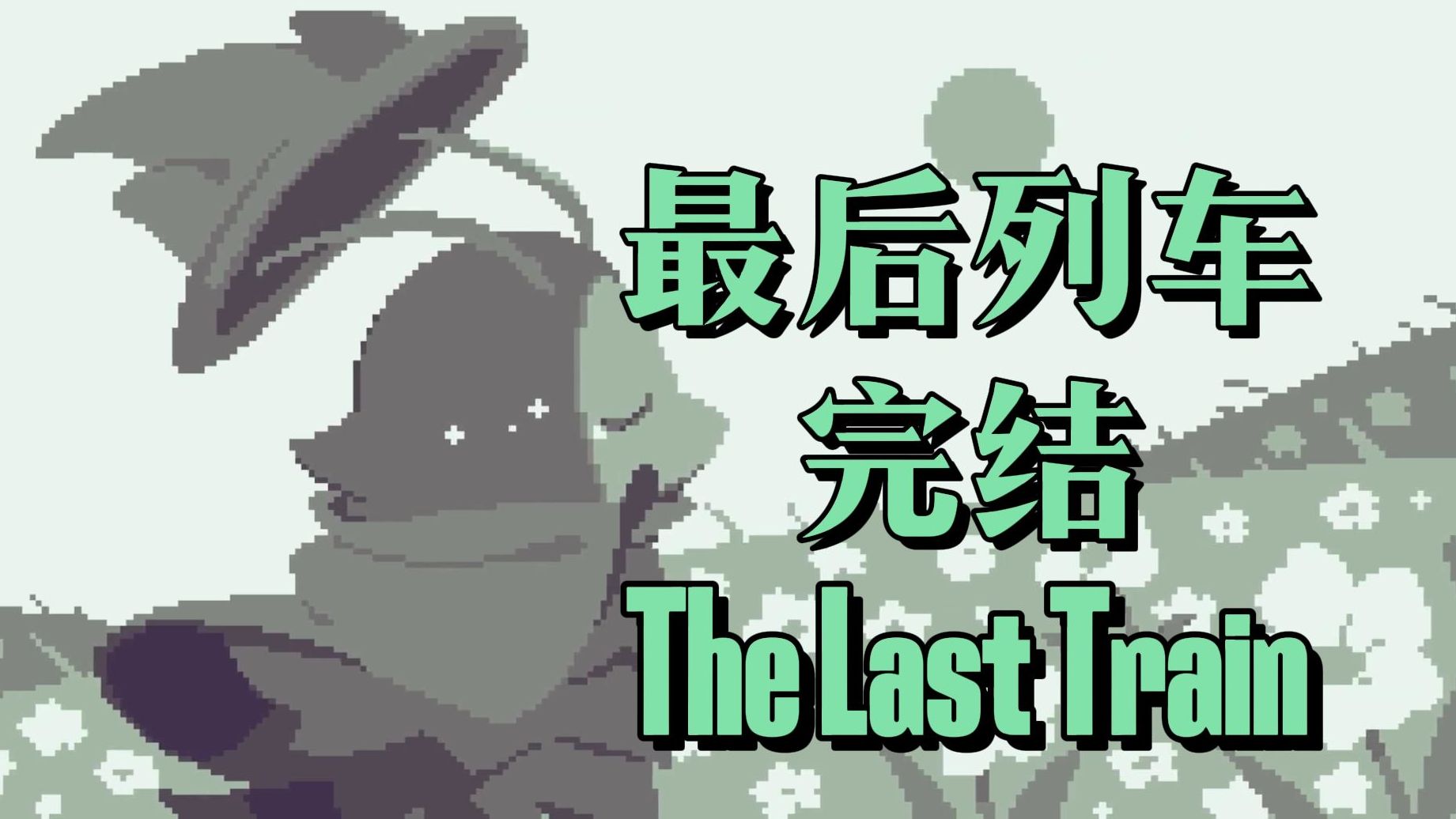 【优夏实况】最后列车/The Last Train P6 春天【完结/双结局/全成就】剧情