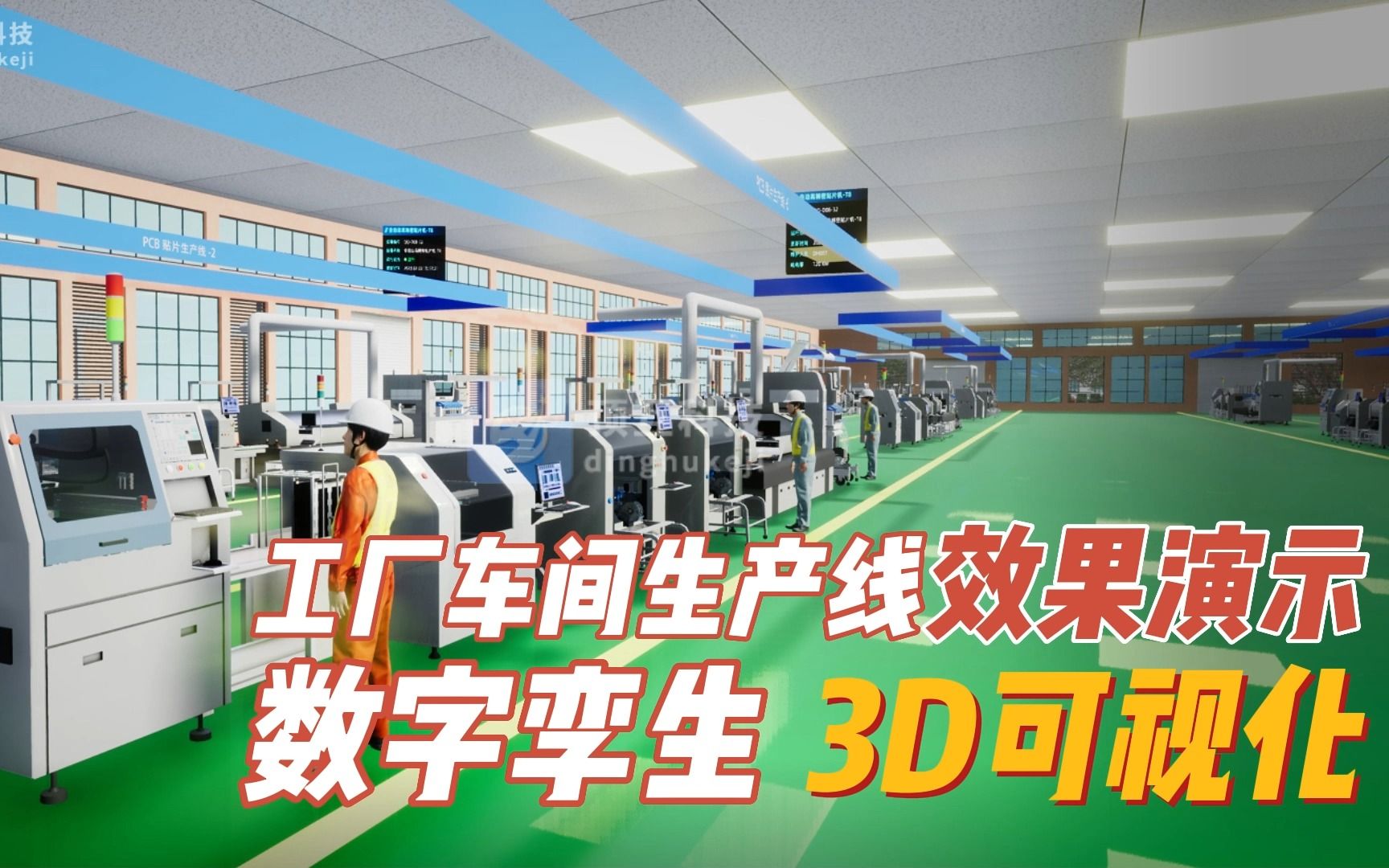 [图]数字孪生3D可视化-工厂车间生产线三维动画效果演示