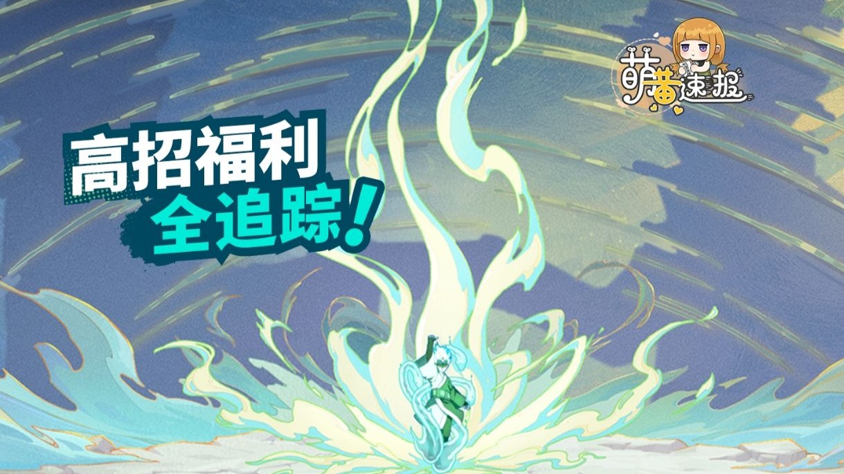 【萌黄速报】仙人巳月高招福利情报“全追踪”！